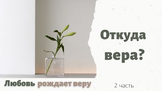 Любовь рождает веру