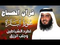 قرآن الصباح | سورة البقرة لحفظ وتحصين المنزل | بصوت الشيخ احمد العجمي  - جودة عالية