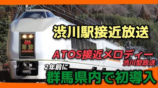 【収録】渋川駅接近メロディー・放送