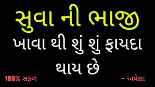 સુવા ની ભાજી ખાવા થી શું શું ફાયદા થાય છે? | Suvani Bhaji | Suvani Bhaji Khava na Faydao 2023