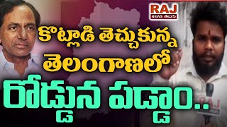 కొట్లాడి తెచ్చుకున్న తెలంగాణ లో రోడ్డున పడ్డం | Anger of the unemployed in Telangana |RAJ NEWSTELUGU