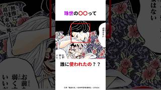 【鬼滅の刃】珠世さんて誰にアレ使ったんだろ？！#鬼滅の刃 #アニメ#shorts