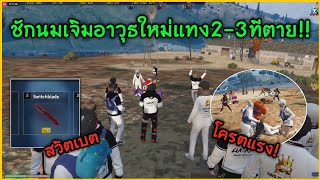 ชักนมเจิมอาวุธใหม่โครตแรงแทง2-3ทีตาย!! GTA-V | Familie city