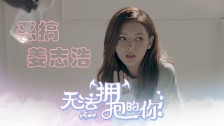 《无法拥抱的你》：李诗雅酒醒捉弄姜志浩丨Caravan中文剧场