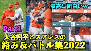 面白すぎるw 大谷翔平とスアレスの絡み＆バトル集2022！Part1 エンゼルス【現地映像】