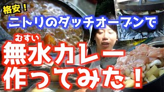 【キャンプ飯】ニトリのダッチオーブンで無水カレー作ってみた！