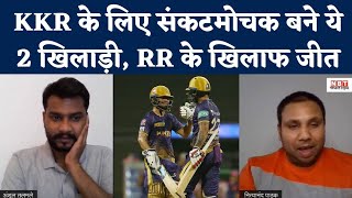 KKR के लिए संकटमोचक बने ये 2 खिलाड़ी, Rajasthan Royals के खिलाफ जीत | IPL 2022