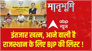 Assembly Election 2023: BJP केंद्रीय चुनाव समिति की बैठक, राजस्थान के लिए जारी हो सकती है पहली लिस्ट