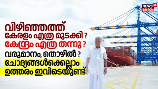 വിഴിഞ്ഞത്ത് കേരളം എത്ര മുടക്കി ?കേന്ദ്രം എത്ര തന്നു?ചോദ്യങ്ങൾക്കെല്ലാം ഉത്തരം ഇവിടെയുണ്ട്|Vizhinjam