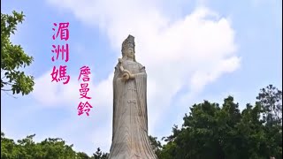 湄洲媽 - 詹曼鈴（2021湄洲媽祖祖廟慶典歌曲）官方正式版