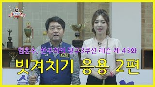 당구3쿠션 레슨43화 빗겨치기 응용 2편 How to Billiards