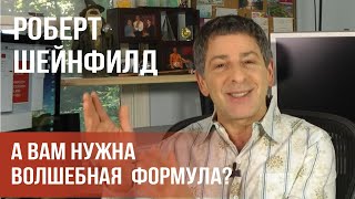 Волшебная Формула — Роберт Шейнфилд «Самый Главный Ключ к Свободе» (полностью - см. коммент)