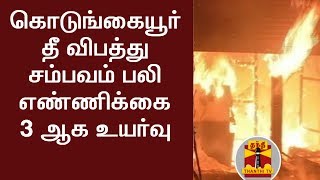 கொடுங்கையூர் தீ விபத்து சம்பவம் பலி எண்ணிக்கை 3 ஆக உயர்வு | Thanthi TV