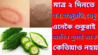 মাত্ৰ ২ দিন লগাওক,যিমান পুৰণি খৰ,খজুৱতি,বেচু আদি    এনেকৈ শুকুৱাই আনিব দুনাই আৰু কেতিয়াও নহয় ||