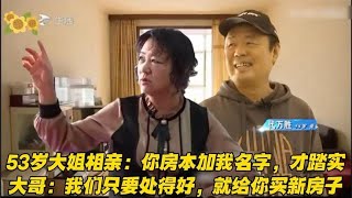 【缘来不晚】53歲大姐相親 把妳房子加我名字，大哥 和我處的好，給妳買新房