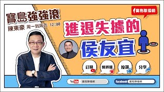 【寶島強強滾】進退失據的侯友宜！｜慢性疲勞症候群，到底是在累什麼？！  來賓：歐陽任耕 中醫師 ｜陳東豪 主持 2023 0524