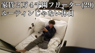 【Vlog】家賃２万４千円フリーターのルーティンじゃない休日【2020.11 Vol.4】