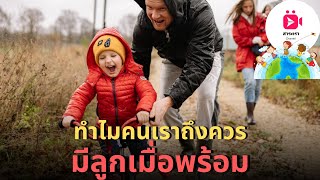 ทำไมคนเราถึงควรมีลูกเมื่อพร้อม