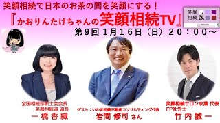 第９回かおりんたけちゃんの笑顔相続TV（ゲスト：笑顔相続サロン®︎横浜 岩間修司 × 全国相続診断士会会長 一橋香織 × 笑顔相続サロン®︎京葉 竹内誠一）