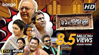 61 No. Garpar Lane | Bengali Movie | Soumitra Chatterjee, Kharaj , Sudipta, Priyanshu, Chandrayee
