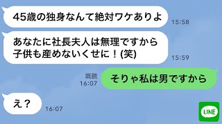 【LINE】社長秘書で45歳独身の私を玉の輿狙いと決めつけクビにした社長の母親→大きな勘違いをした女の自業自得な末路がwww