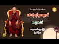 024 လမ်းဆုံးရင်ရွာတွေ့မယ်တရားတော် - ဆရာတော်ဘုရားကြီး ဦးသီရိဓမ္မ