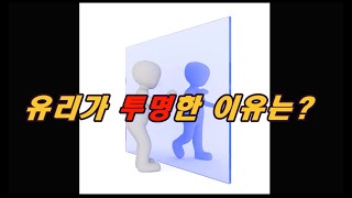 유리가 투명한 이유는? (서울대 심층 면접 기출 문제)