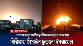 সিরিয়ার আলেপ্পো বিমানবন্দরে মিসাইল হামলা করলো ইসরায়েল! | Syria Attack | Jamuna TV