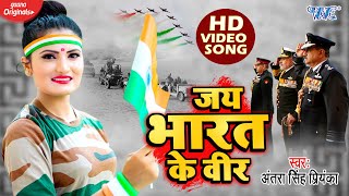 #VIDEO - जय भारत के वीर | #Antra Singh Priyanka का 15 अगस्त स्पेशल देश भक्ति गीत 2020