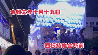 令和六年十月十九日 大阪府富田林市 西板持夜曳行