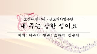 여수제일교회│호산나찬양대,글로리아합주단 3부│22.1.16