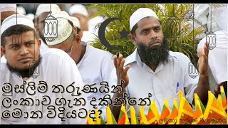 මුස්ලිම් තරුුණයින් ලංකාව ගැන දකින්නේ මොන විදියටද?