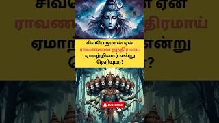 😨🔱சிவபெருமான் அவர் பக்தரையே ஏமாற்றி இருக்கிறார், ஏன் தெரியுமா? #lordshiva #shorts #trending #சிவன்