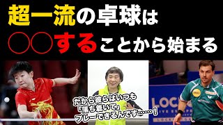 超一流の卓球は◯◯することから始まる！？　孫穎莎とティモ・ボルの共通点とは？