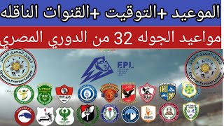مواعيد مباريات الجوله ال 32 من الدوري المصري والتوقيت والقنوات الناقله🔥🔥🔥🇪🇬🎥