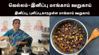 வெல்லம்-இனிப்பு மாங்காய் ஊறுகாய் /இனிப்பு, புளிப்பு,காரமுள்ள மாங்காய் ஊறுகாய்/Sweet Mango Pickle