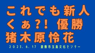 2023年6月17日、哲泉流段別コンクール中国地区予選、新人の部優勝猪木原怜花