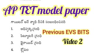 ప్రీవియస్ టెట్ బిట్స్ Ap tet model paper//Previous tet EVS questions #previoustet #aptet #aptet2024