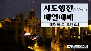 시애틀안디옥장로교회 2024년 5월 30일_ 목_매일예배_허재석 목사