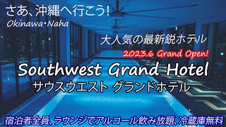 那覇でとっておきのホテルを紹介！那覇で一番の客室と施設を完備した人気ホテル。サウスウエストグランドホテル Southwest Grand Hotel