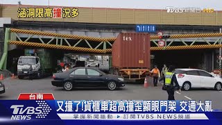 又撞了!貨櫃車超高撞歪顯眼門架 交通大亂｜TVBS新聞