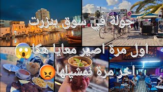 اول مرة اصير معايا هكا😱/جولة في سوق بنزرت/اخر مرة نمشيلها 😡