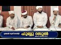 എരോല്‍ സുന്നീ സെന്റര്‍ ഹുബ്ബു റസൂല്‍ മൗലീദ് ജല്‍സ ബുര്‍ദ മജ്‌ലിസ്‌ @ ayan erol