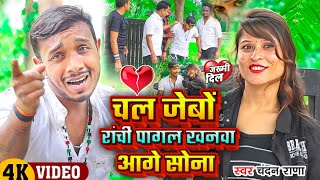 #VIDEO चल जेबों रांची पागल खनवा आगे सोना Chandan Rana Khortha Sad song Ranchi Pagal Khana New Song