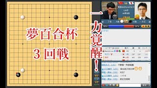 【囲碁】一力遼８段 (黒番) vs 丁浩６段【夢百合杯３回戦】