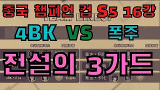 중국 챔피언컵 S5 16강 4BK vs 폭주 (전설의 3가드)