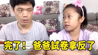 腦瓜子嗡嗡的，以為女兒考高分，結果試卷拿反了？ ？ ？李文文【廣普父女】