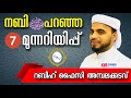 നബി സ പറഞ്ഞ ഏഴ് മുന്നറിയിപ്പ് ഉസ്താദ് റബീഹ് ഫൈസി അമ്പലക്കടവ്