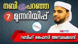 നബി(സ) പറഞ്ഞ ഏഴ് || മുന്നറിയിപ്പ് || ഉസ്താദ് റബീഹ് ഫൈസി അമ്പലക്കടവ് ||