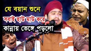 কি আজিব বয়ান !!! কান্নায় ভেঙ্গে পড়লো সবাই। mawlana abdul munim khan ansari  আই.সি-মিডিয়া